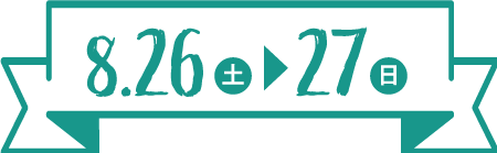 8.26 土 8.27 日