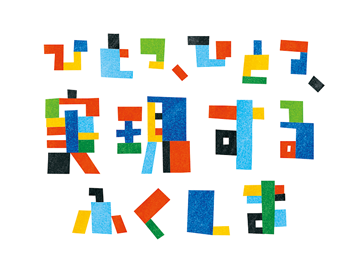 ひとつ、ひとつ、 実現する ふくしま