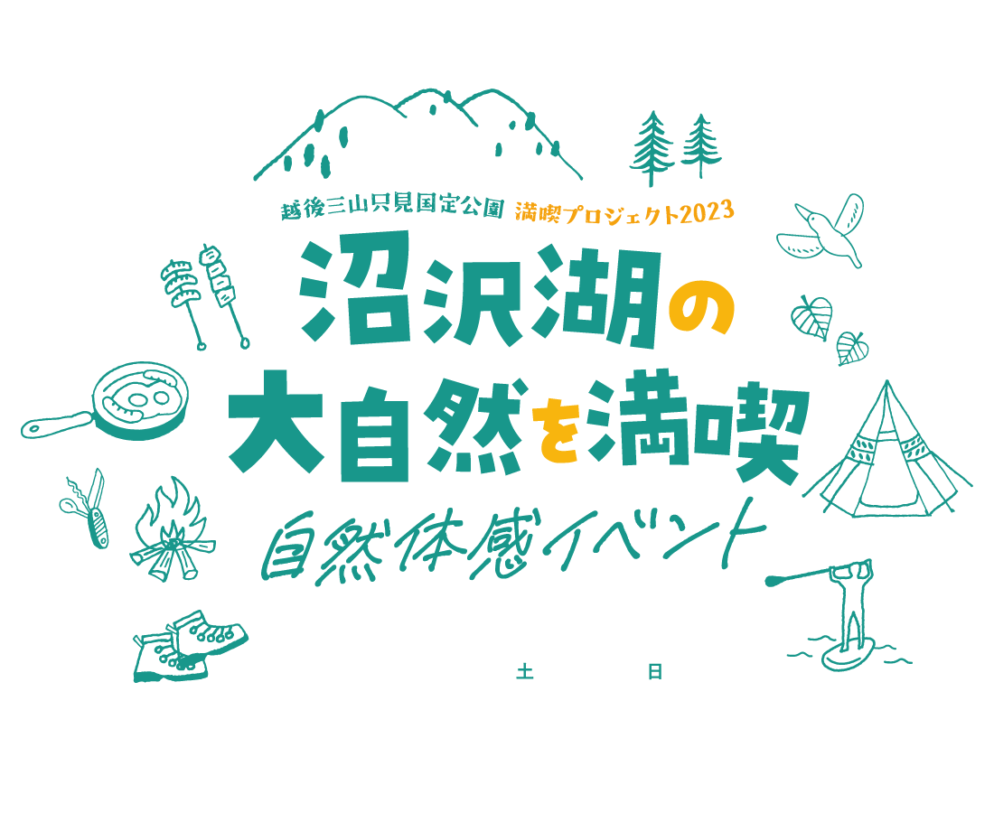 沼沢湖の大自然を満喫 自然体験イベント