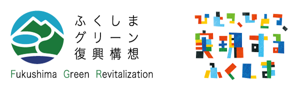 ふくしまグリーン復興構想　ひとつ、ひとつ、 実現する ふくしま