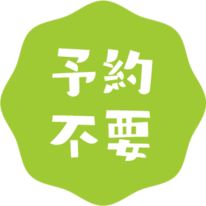 予約不要