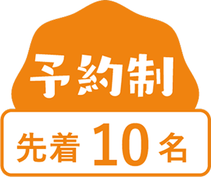 予約制 先着10名