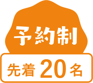 予約制 先着20名