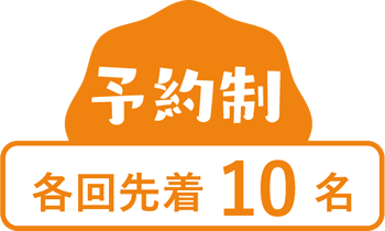 予約制 各回先着10名
