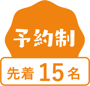 予約制 先着15名