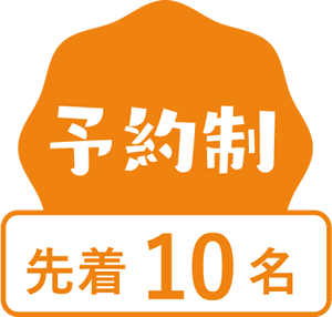 予約制 先着10名