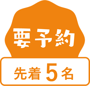 予約制 先着5名